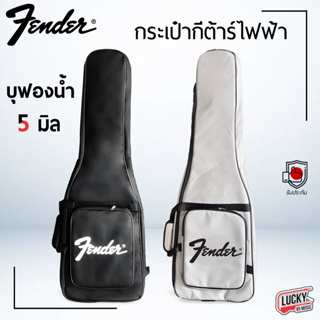 🎥 กระเป๋าซอฟเคส กีตาร์ไฟฟ้า Fender Soft Case Guitar ใส่กับกีต้าร์ไฟฟ้า ได้ทุกยี่ห้อ (สีดำ/สีเทา) บุฟองน้ำหนากันกระแทกได้