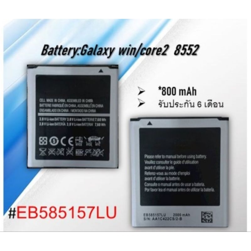 battery-galaxywin-core2-8552-แบต-แบตเตอรี่โทรศัพท์กาแล๊คซี่-win-แบตcore2-8552-รับประกัน-6-เดือน