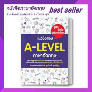 Suphawat [พร้อมส่ง] หนังสือ แนวข้อสอบ A-LEVEL หนังสือภาษาอังกฤษ ศุภวัฒน์ พุกเจริญ เตรียมสอบ แนวข้อสอบ