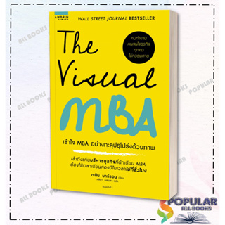 (หนังสือตำหนิ)หนังสือThe Visual MBA  เข้าใจ MBA อย่างทะลุปรุโปร่งด้วยภาพ#     อมรินทร์ How to