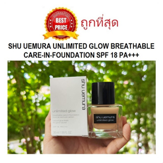 Beauty-Siam แท้ทั้งร้าน !! แบ่งขายรองพื้นรุ่นโกลว์ SHU UEMURA UNLIMITED GLOW BREATHABLE CARE-IN-FOUNDATION