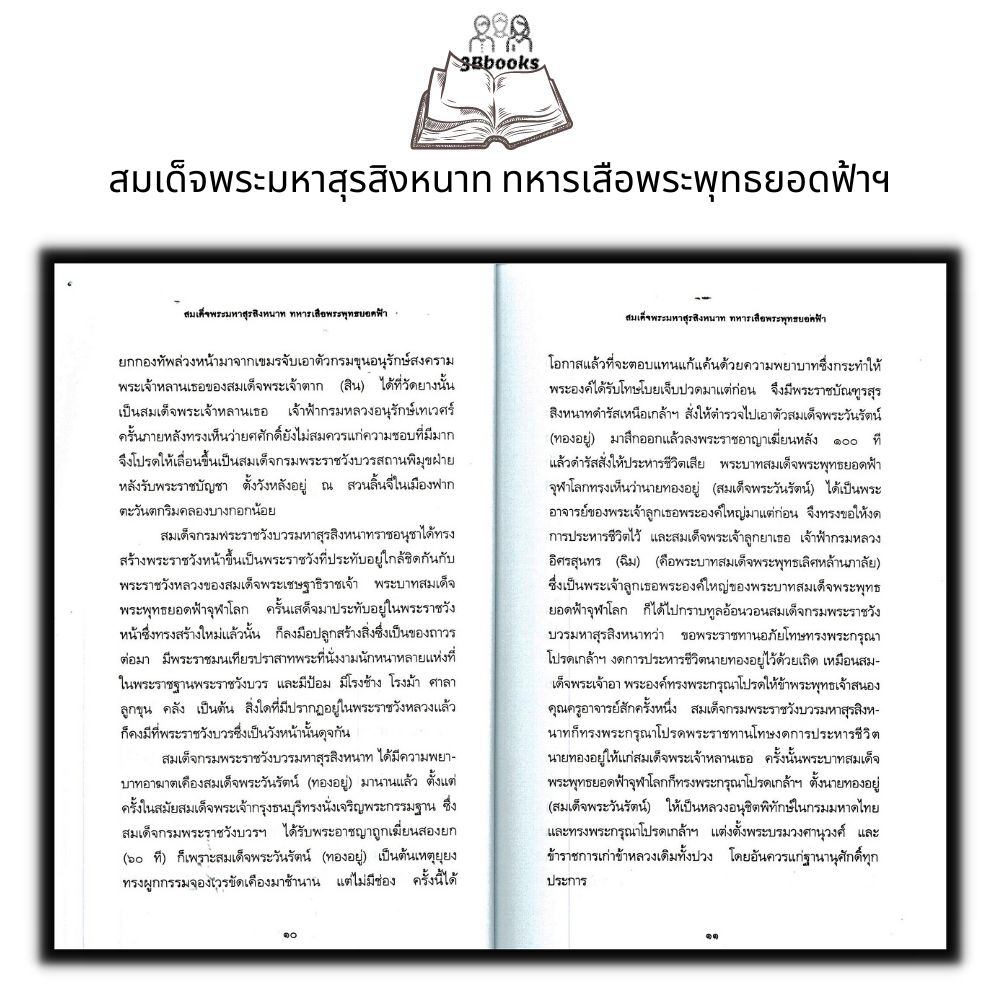 หนังสือ-สมเด็จพระมหาสุรสิงหนาท-ทหารเสือพระพุทธยอดฟ้าฯ-ประวัติศาสตร์ไทย-ชีวประวัติพระมหากษัตริย์