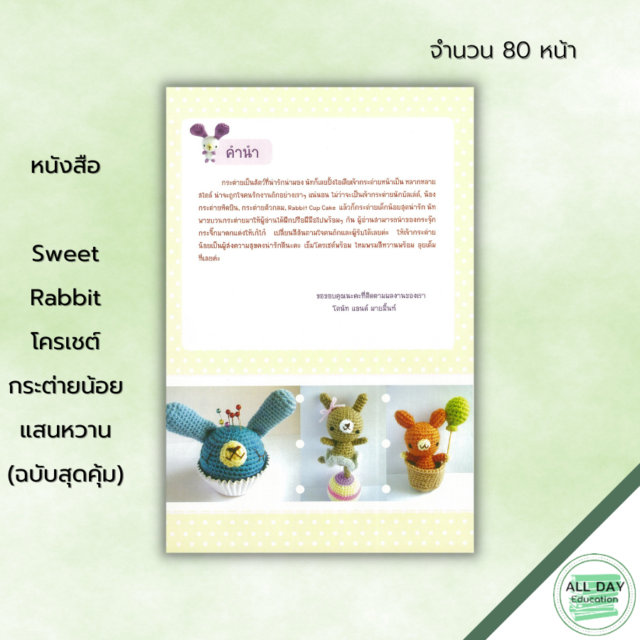 หนังสือ-sweet-rabbit-โครเชต์กระต่ายน้อยแสนหวาน-ฉบับสุดคุ้ม-ศิลปะ-งานฝีมือ-ถักโครเชต์-ถักไหมพรม-ถักตุ๊กตา-ถักกระต่าย