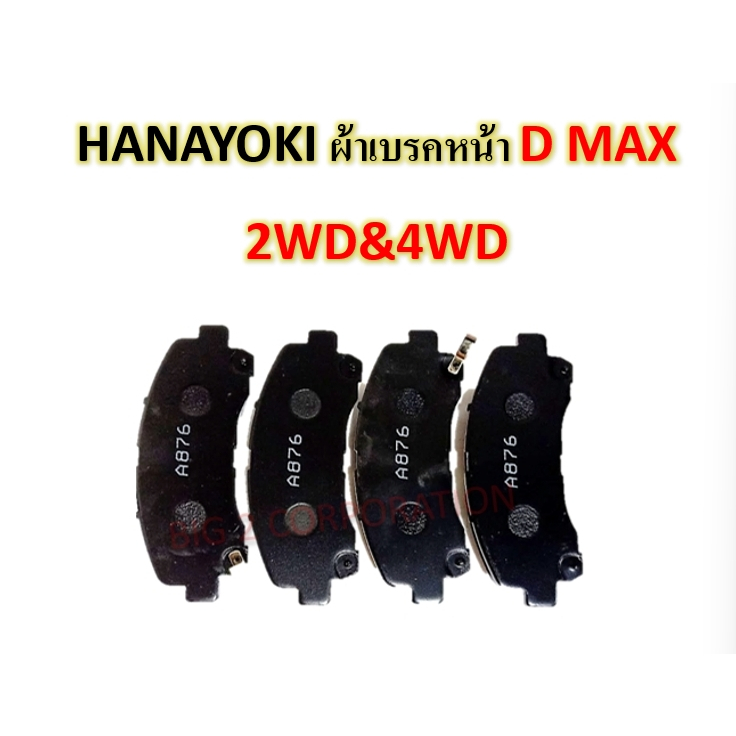 ผ้าเบรคหน้า-isuzu-d-max-2wd-4wd-ปี-07-11-ยี่ห้อ-hanayoki-a876