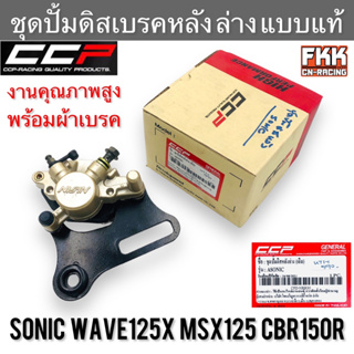 ชุดปั้มดิสเบรคหลัง ล่าง Sonic Wave125x MSX125 CBR150r แบบแท้ งานคุณภาพสูง CCP พร้อมผ้าเบรค โซนิค เวฟ125x เอ็มเอสเอ็กซ์