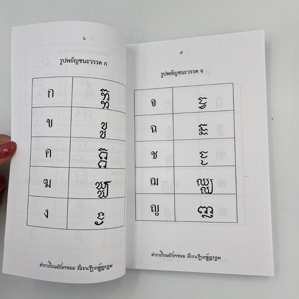 corcai-ตำราเรียนอักษรขอม-คู่มือศึกษาอักษรโบราณอีสาน-เล่ม-2-เนื้อหาใหม่เป็นคู่มือสำหรับเรียนอ่านและเขียนอักษรขอมไทย