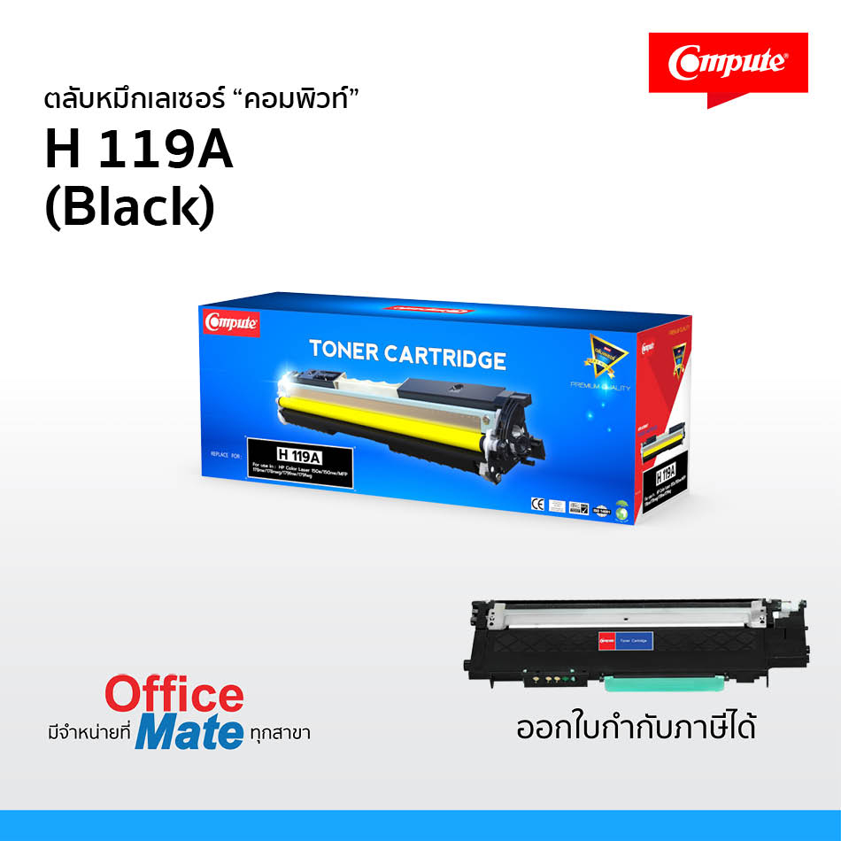 หมึกเลเซอร์สี-hp-119a-สีดำ-ตลับแบรนด์-compute-ใช้ได้กับเครื่อง-hp-color-laser-150a-150nw-mfp178-nw-ดำเข้ม