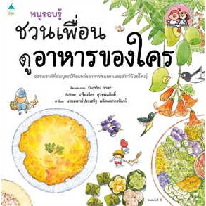 หนังสือ หนูรอบรู้ ชวนเพื่อนดูอาหารของใคร ผู้เขียน: นันทวัน วาตะ  สำนักพิมพ์: Amarin Kids