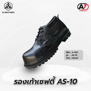 รองเท้าเซฟตี้AS-10 หนังแท้/A-TAP
