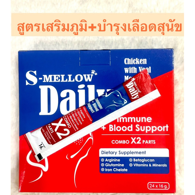 s-mellow-daily-16g-exp-08-2024-สุนัขสุตรเสริมภูมิ-บำรุงเลือด-ไม่เติมเกลือ