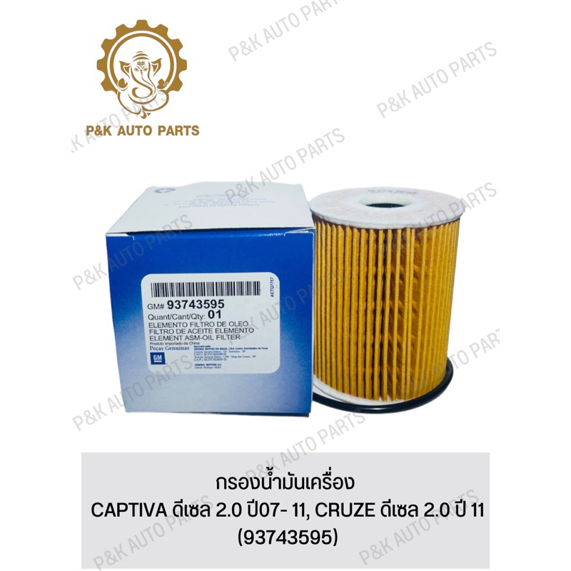 กรองน้ํามันเครื่อง-captiva-ดีเซล-2-0-ปี07-11-cruze-ดีเซล-2-0-ปี-11-93743595