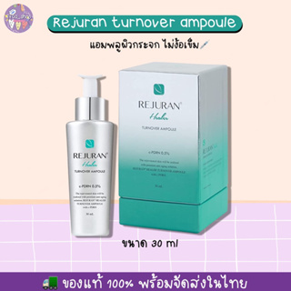 🧬ของแท้/พร้อมส่ง Rejuran turnover ampoule แอมพลูผิวกระจก 30ml