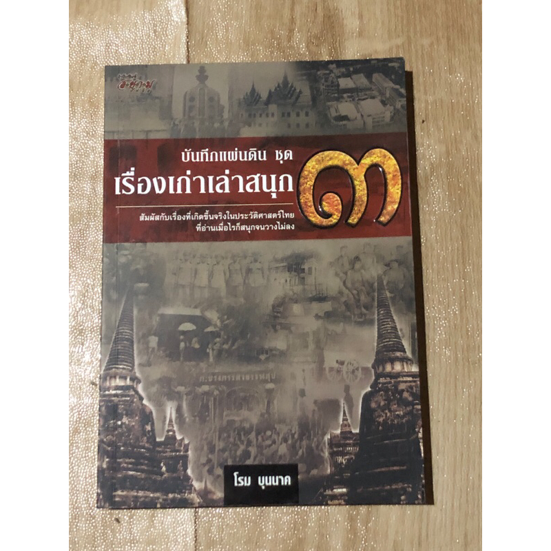 บันทึกแผ่นดิน-เรื่องเก่าเล่าสนุก-๓