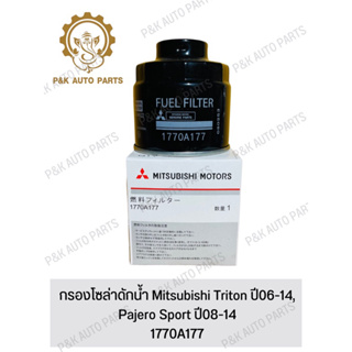 กรองโซล่าดักน้ำ Mitsubishi Triton ปี06-14, Pajero Sport ปี08-14