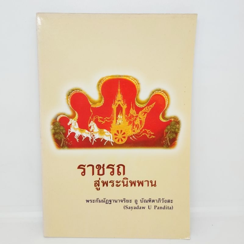 ราชรถ-สู่พระนิพพาน-พระกัมมัฏฐานาจริยะ-อู-บัณฑิตาภิวังสะ