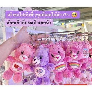 พร้อมส่ง Care Bears พวงกุญแจแคร์แบร์ - Care Bears Keychain ของแท้ 100% ลิขสิทธิ์แท้