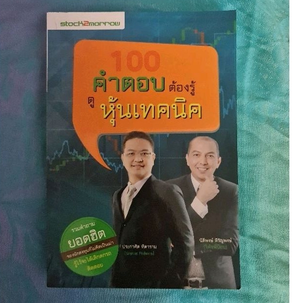 100-คำตอบต้องรู้-ดูหุ้นเทคนิค