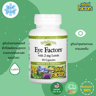 🔥ถูกสุด ✨ของใหม่ 🇺🇸 Natural Factors Eye Factors with 2mg Lutein 90แคปซูล ลูทีน บำรุงสายตา