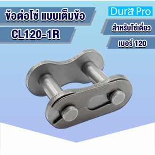 CL120-1R ข้อต่อโซ่ ข้อต่อโซ่เดี่ยว เต็มข้อ เบอร์ 120 (CONNECTING LINK) ข้อต่อ โดย Dura Pro