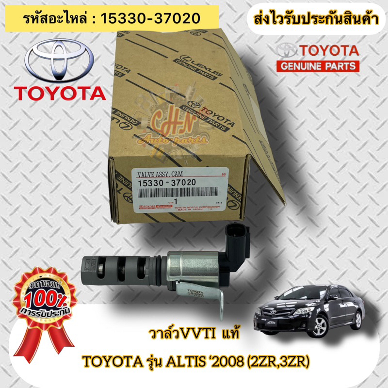 วาล์วvvti-แท้-อัลติส-ปี2008-2zr-3zr-รหัสอะไหล่-15330-37020-toyota-รุ่น-altis-2008-2zr-3zr