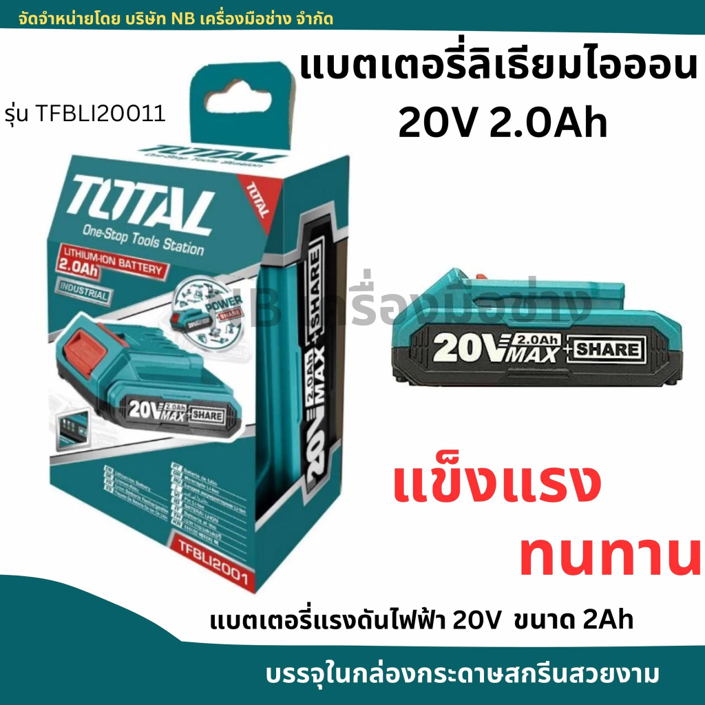 total-แบตเตอร์รี่ลิเธียม-ไอออน-20v