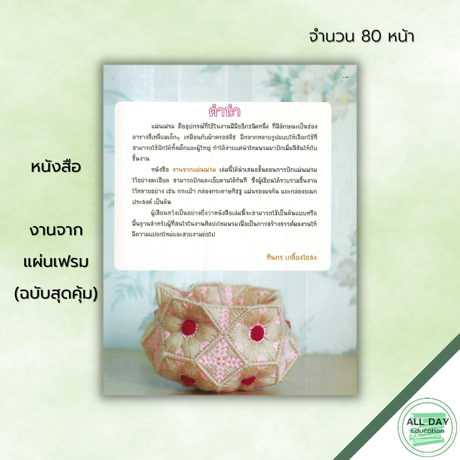 หนังสือ-งานจากแผ่นเฟรม-ฉบับสุดคุ้ม-ศิลปะ-งานฝีมือ-นำเสนอขั้นตอนการปักแผ่นเฟรมไว้อย่างละเอียด-บอกวัสดุ-อุปกรณ์