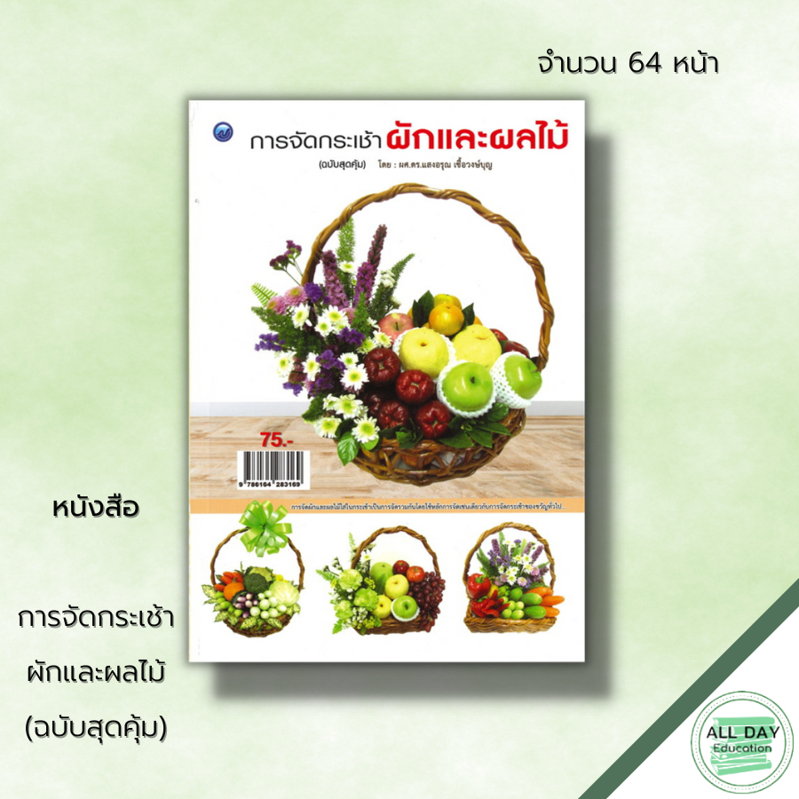 หนังสือ-การจัดกระเช้า-ผักและผลไม้-ฉบับสุดคุ้ม-ศิลปะ-งานฝีมือ-จัดกระเช้าผัก-จัดกระเช้าผลไม้-รูปทรงการจัดผักและผลไม้