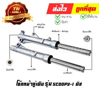 โช๊คหน้า ชุด + แกนโช๊คหน้า SCOOPY-i ดิส ยี่ห้อ SBT (CE6-20)