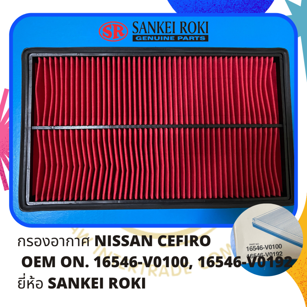 กรองอากาศ-nissan-cefiro-oem-on-16546-v0100-16546-v0192-ยี่ห้อ-sankei-roki