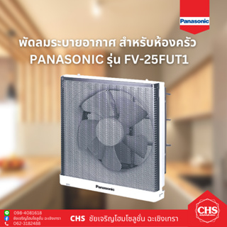 PANASONIC พัดลมระบายอากาศติดผนังห้องครัว รุ่น FV-25FUT1 ขนาด 10 นิ้ว