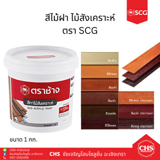 สีทาไม้ฝา SCG สีทาไม้สังเคราะห์ (1 กก.) สีทาไม้ฝาเฌอร่า ไม้ระแนง เอสซีจี