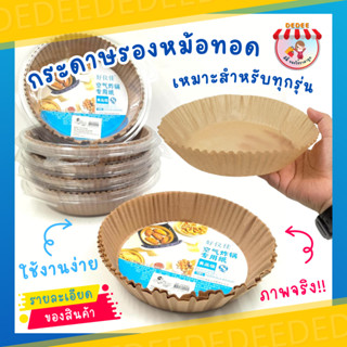 กระดาษทรงกลมรองหม้อทอดไร้น้ำมันจำนวน10แผ่น #กระดาษรองหม้อทอด#กระดาษรอง#กระดาษรองหม้อทอดไร้น้ำมัน