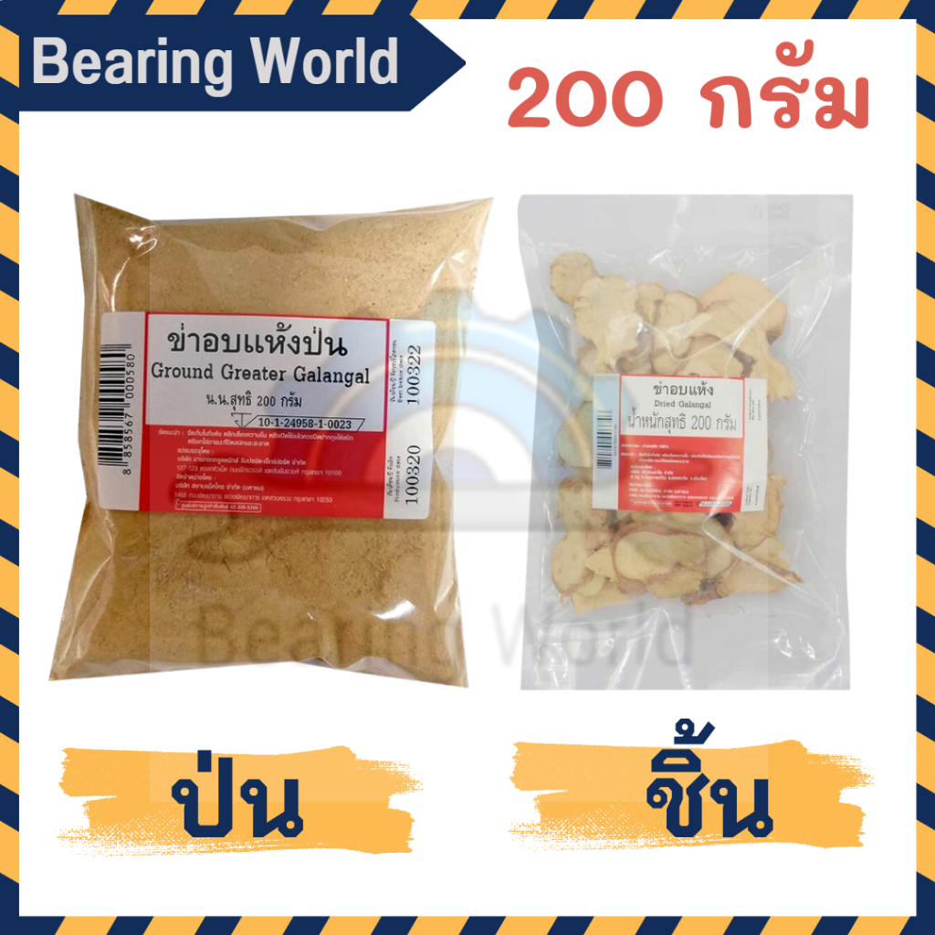 ข่าอบแห้ง-ชนิด-ชิ้น-ป่น-ขนาด-200-กรัม-ข่า-ข่าป่น-ข่าชิ้น-dried-galangal-ข่าแห้ง-ข่าป่น-ข่าผง-ข่าอบ-ผงข่า