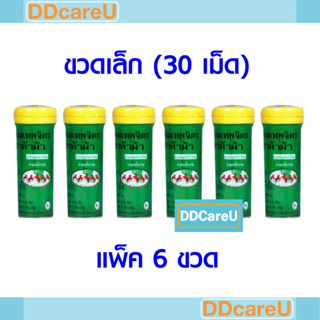 ยาหอมเทพจิตร ตราห้าม้า ขวดเล็ก 30 เม็ด *แพ็ค 6 ขวด* ยาสามัญประจำบ้าน แก้ลม วิงเวียน บำรุงหัวใจ