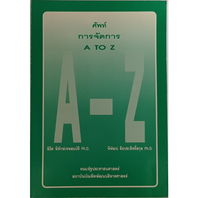 ศัพท์การจัดการ-a-to-z-หนังสือหายากมาก