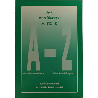 ศัพท์การจัดการ A to Z *หนังสือหายากมาก*