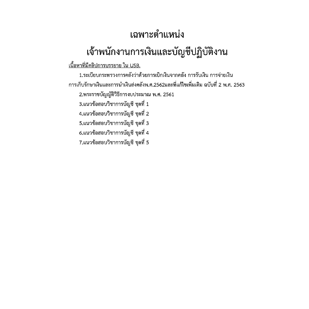 คู่มือ-usb-เจ้าพนักงานการเงินและบัญชีปฏิบัติงาน-กรมการแพทย์-66