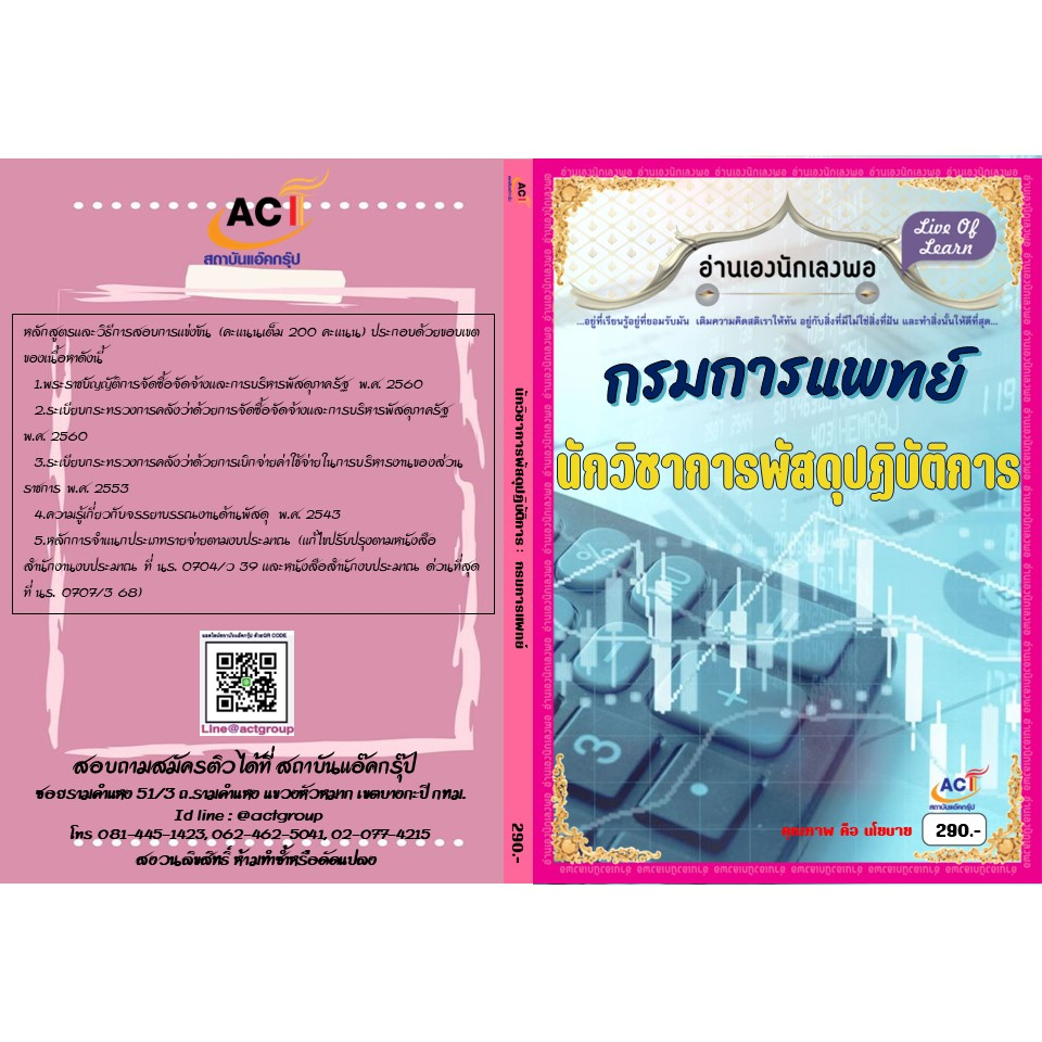 คู่มือสอบนักวิชาการพัสดุปฏิบัติการ-กรมการแพทย์-66