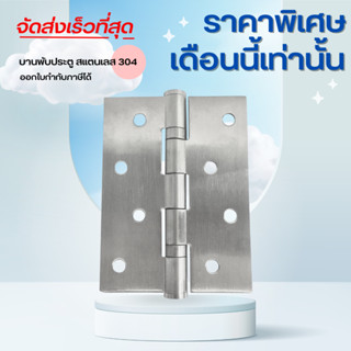 บานพับประตู บานพับหน้าต่าง บานพับ 2BB สแตนเลส 304 ขนาด 3x4x3 mm. (ขายเป็นชุด 1 ชุด = 2 ชิ้น)