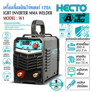 เครื่องเชื่อมอินเวิร์ทเตอร์ HECTO ARC 120A รุ่น W1 ขนาดลวดเชื่อม 1.6 - 3.2 มม. มีระบบ IGBT IP21S