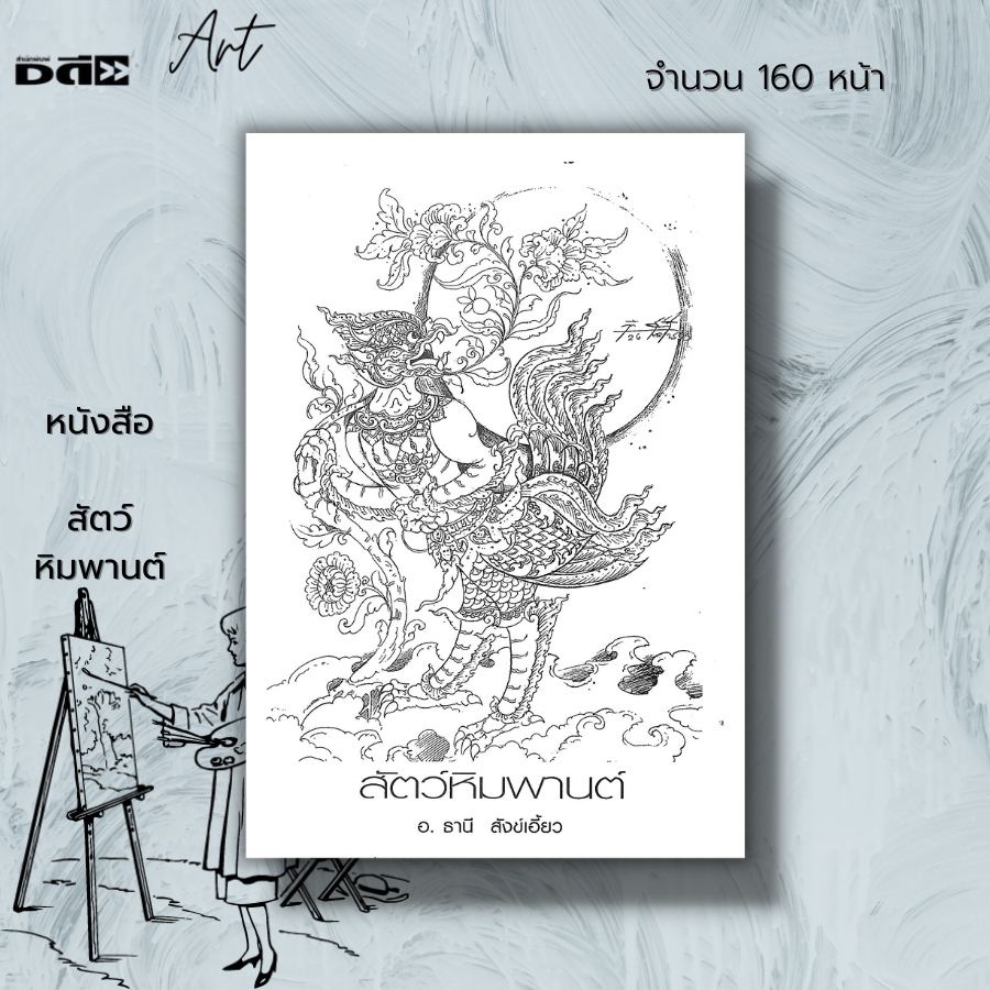 หนังสือ-สัตว์หิมพานต์-ศิลปะ-การวาดภาพ-วาดภาพสัตว์ในวรรณคดี-ตำนานความเป็นมาของสัตว์หิมพานต์-พระนารายณ์-พระอิศวร-พระพรหม