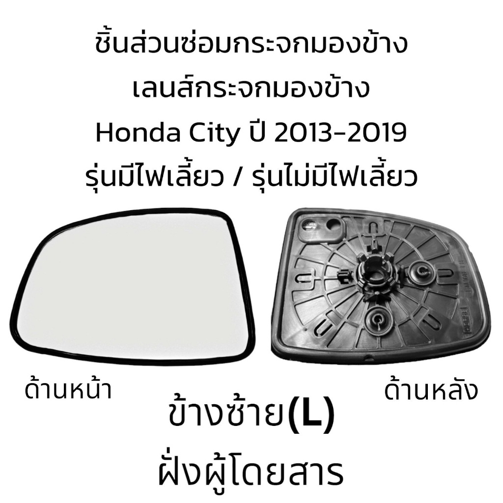 เลนส์กระจกมองข้าง-honda-city-ปี-2013-2019-ใส่ได้ทั้งรุ่นมีไฟเลี้ยว-และรุ่นไม่มีไฟเลี้ยว