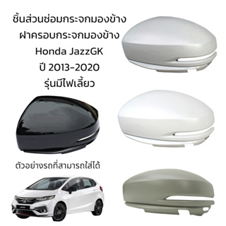 ฝาครอบกระจกมองข้าง Honda JazzGK  ปี 2013-2020 รุ่นมีไฟเลี้ยว