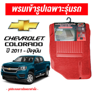 diff พรมปูพื้นรถยนต์ พรมใยไวนิล พรมเข้ารูปรถยนต์ Chevrolet Colorado  ปี 2011-ปัจจุบัน สวย หนา ทนทาน วัสดุผลิตจาก PVC เกร