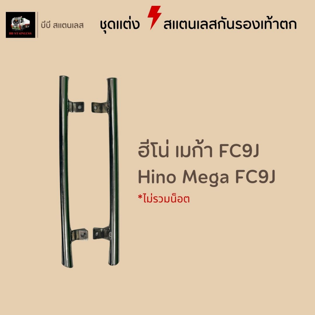 ชุดแต่งสแตนเลสกันรองเท้าตก-เลสกันรองเท้าตก-อีซุซุ360-frr210-ฮีโน่เมก้า-ฮีโน่โดมิเนเตอร์