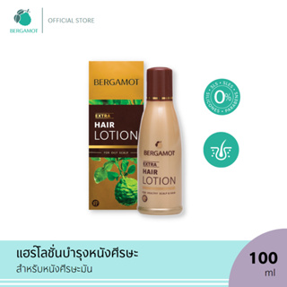 BERGAMOT® HAIR LOTION EXTRA VF 100ml.ป้องกันผมร่วงบำรุงหนังศีรษะ (หนังศีรษะมัน)