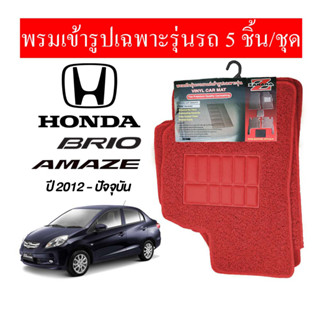 diff พรมปูพื้นรถยนต์ พรมใยไวนิล พรมเข้ารูปรถยนต์ Honda  Brio  2012 - ปัจจุบัน มี 5 ชิ้น