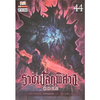 หนังสือราชันโลกพิศวง ล.44 ผู้เขียน: อ้ายเชียนสุ่ยเตออูเจ๋ย  สำนักพิมพ์: สยามอินเตอร์บุ๊คส์/Siam Inter Books  หมวดหมู่: น