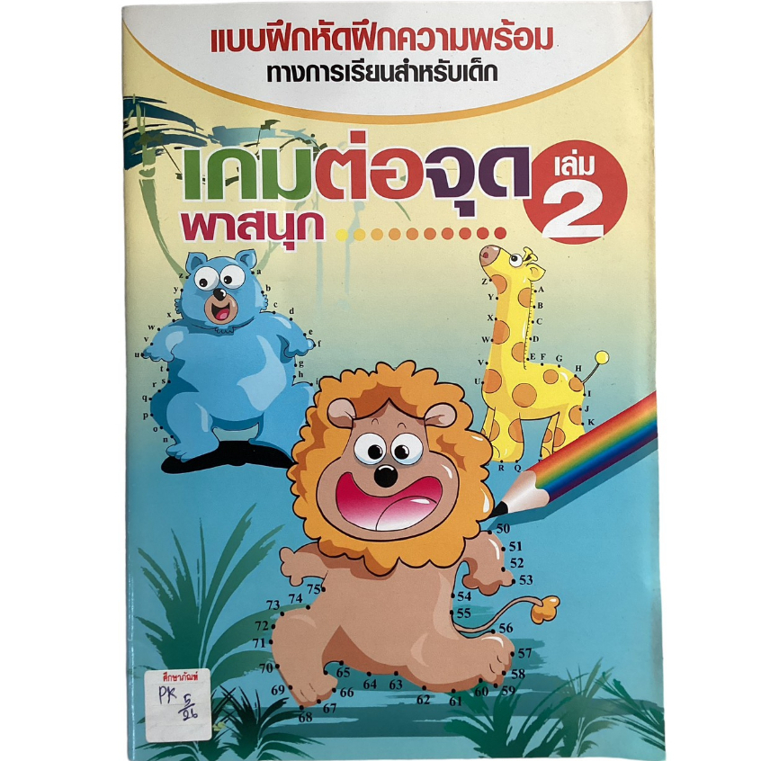 แบบฝึกหัดความพร้อมทางการเรียนสำหรับเด็ก-เกมต่อจุดพาสนุก-เล่ม-2