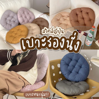 [พร้อมส่ง] เบาะรองนั่ง ทรงกลม 40*40ซม. เบาะรองเก้าอี้ ทำงาน หมอนอิงหลัง หนานุ่มนั่งสบายๆ น้ำหนักเบา หมอนอิงโซฟา มินิมอล